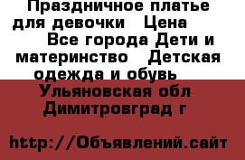 Праздничное платье для девочки › Цена ­ 1 000 - Все города Дети и материнство » Детская одежда и обувь   . Ульяновская обл.,Димитровград г.